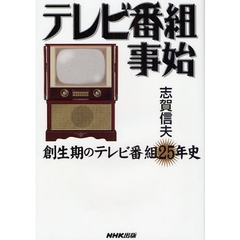 テレビ番組事始　創生期のテレビ番組２５年史