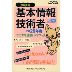 基本情報技術者どこでも速習ハンドブック　暗記速効　平成２０年度