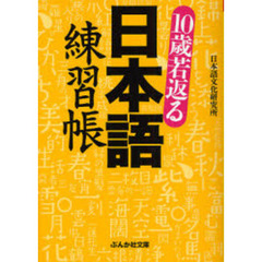 １０歳若返る日本語練習帳