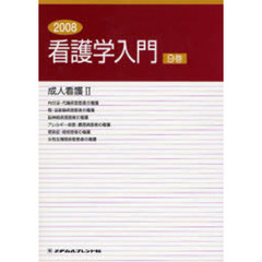 成人看護　　　２