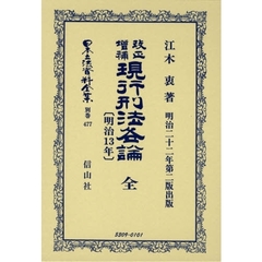 日本立法資料全集　別巻４７７　改正増補現行刑法〈明治１３年〉各論