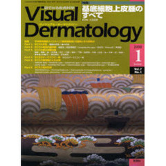 Ｖｉｓｕａｌ　Ｄｅｒｍａｔｏｌｏｇｙ　目でみる皮膚科学　Ｖｏｌ．７Ｎｏ．１（２００８－１）　〈特集〉基底細胞上皮腫のすべて