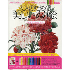 大人のための美しいぬり絵　美花選　カラリックスセット