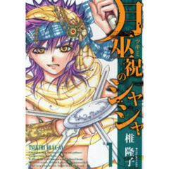 月巫祝のシャシャ　　　１