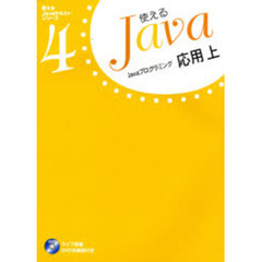 使えるＪａｖａ　４　Ｊａｖａプログラミング応用　上