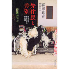 先住民と差別　喜田貞吉歴史民俗学傑作選