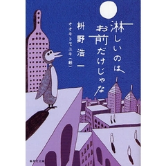 淋しいのはお前だけじゃな - 通販｜セブンネットショッピング