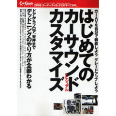 はじめてのカーサウンド＆ビジュアルカスタマイズ　カーＡＶのＤＩＹがこれ１冊で全部わかる！