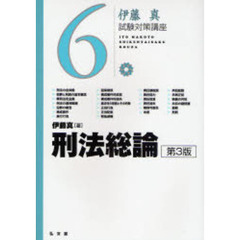 刑法総論　第３版