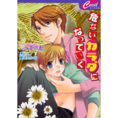 危ないカラダになっていく