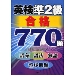 英検準２級合格７７０題　語彙・語法・熟語・整序問題