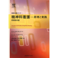 精神科看護　原理と実践