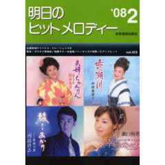 楽譜　明日のヒットメロディー　０８　２