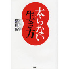 太らない生き方