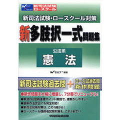 新司法試験・ロースクール対策新多肢択一式問題集　公法系憲法