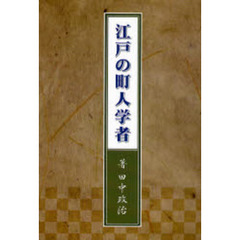 江戸の町人学者