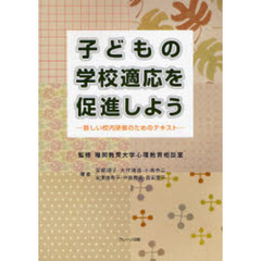 子どもの学校適応を促進しよう　新しい校内研修のためのテキスト