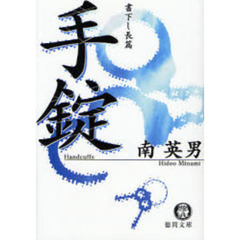 手錠　書下し長篇