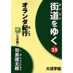街道をゆく　３５〔中〕　大活字版　オランダ紀行　中