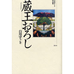 蔵王おろし　白川ゆうき作品集