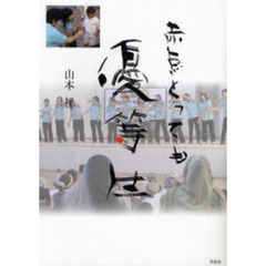 赤点とっても優等生