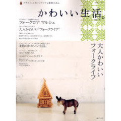 かわいい生活。　プチスイートなインテリアと雑貨のほん　ｖｏｌ．８　大橋利枝子さんのフォークロアマルシェ　北欧のかわいい生活。