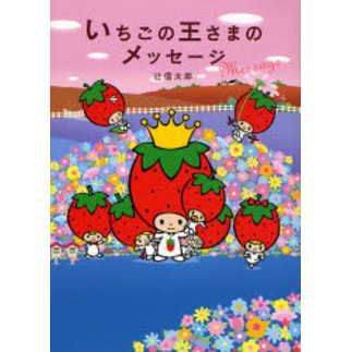 いちごの王さまのメッセージ 通販｜セブンネットショッピング