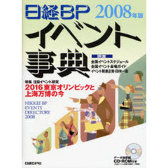 日経ＢＰイベント事典　２００８年版