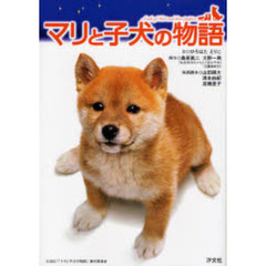 マリと子犬の物語