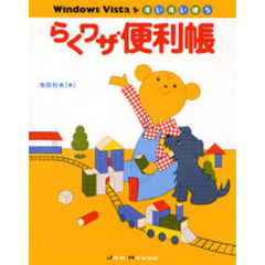 Ｗｉｎｄｏｗｓ　Ｖｉｓｔａをすいすい使うらくワザ便利帳