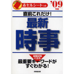 直前これだけ！最新時事　最重要キーワードがすぐわかる！　’０９年版
