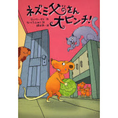 ネズミ父さん大ピンチ！