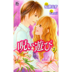 呪い遊び　　　２