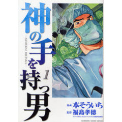 神の手を持つ男　１
