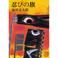 忍びの旗　改版