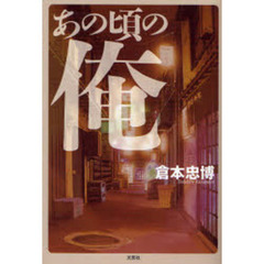 あの頃の俺
