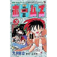 秘密警察ホームズ　　　３