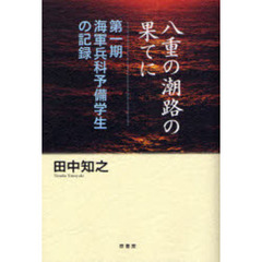 八重の潮路の果てに　第一期海軍兵科予備学生の記録