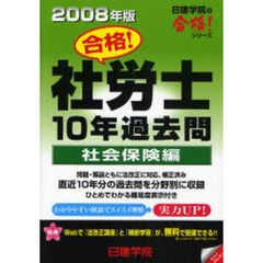 合格！社労士１０年過去問　２００８年版社会保険編