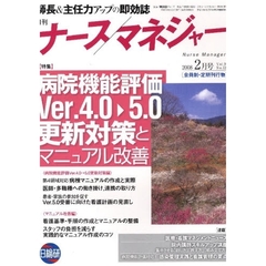 月刊ナースマネジャー　Ｖｏｌ．９Ｎｏ．１２（２００８－２月号）　病院機能評価Ｖｅｒ．４．０→５．０更新対策とマニュアル改善