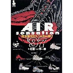 ＡＩＲ　ＳＥＮＳＡＴＩＯＮ’９７完全無欠
