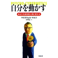 自分を動かす　あなたを成功型人間に変える