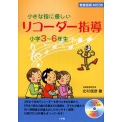 小さな指に優しいリコーダー指導　小学３～６年生