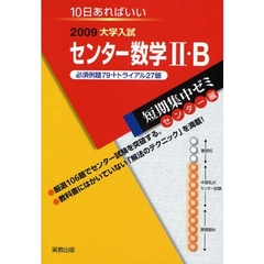 センター数学２・Ｂ　必須例題７９＋トライアル２７題　２００９　１０日あればいい
