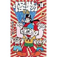 怪物くん　　１０