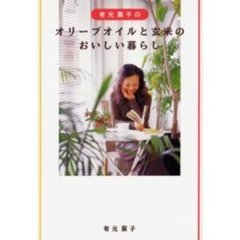 有元葉子のオリーブオイルと玄米のおいしい暮らし