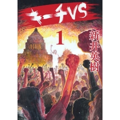 キーチＶＳ　１