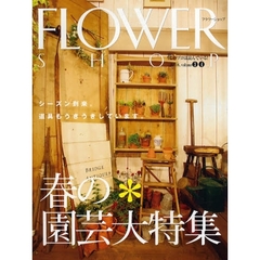 フラワーショップ　２００８ｖｏｌｕｍｅ３・４　春の＊園芸大特集