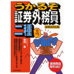 うかるぞ証券外務員二種　金商法対応版