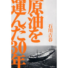 原油を運んだ３０年